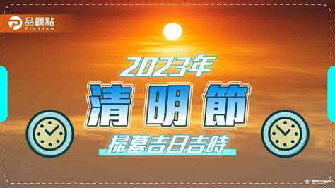 2023清明閉墓日期|2023年「清明節」掃墓吉日吉時大公開 